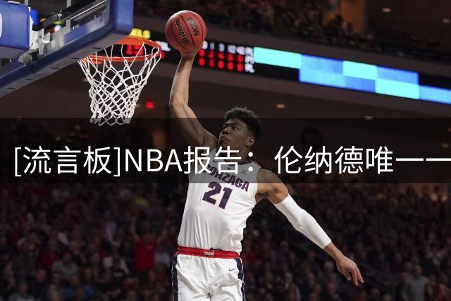 [流言板]NBA报告：伦纳德唯一一次公开代言活动是签署了一些纪念品